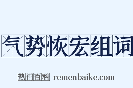 气势恢宏组词是什么意思的图片
